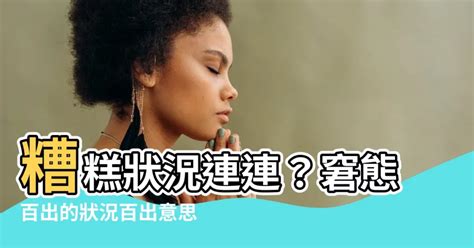 狀況百出意思|狀況百出的意思 